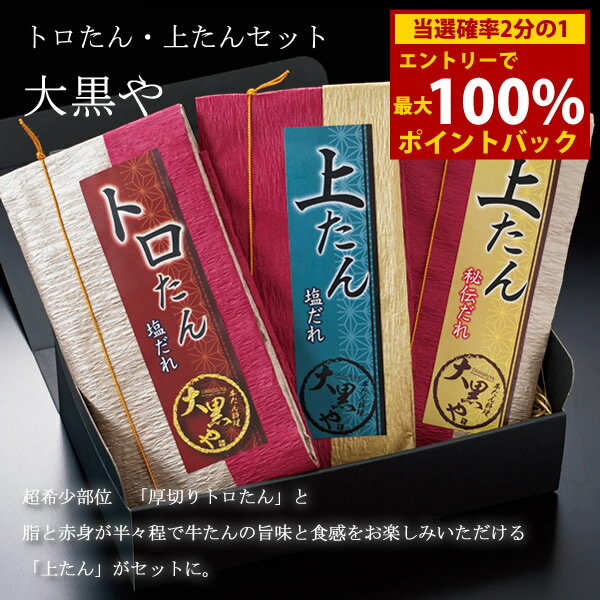 Tongue - ＜5/23〜5/27限定★最大100%ポイントバック＞大黒や トロたん上たんセット (全国一律送料無料) せんざん 大黒や トロたん 上たん 厚切り 牛たん 厚切りトロたん 冷凍 人気 ギフト 誕生日 お歳暮 お中元 贈り物 ギフト梱包 無料 熨斗