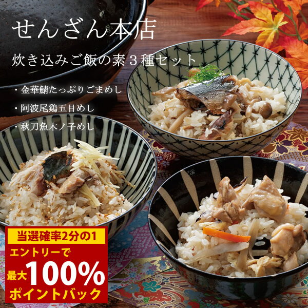 Seasoning For Rice - ＜5/9〜5/16限定★最大100%ポイントバック＞せんざん本店 炊き込みご飯の素3種セット (全国一律送料無料) せんざん 炊き込みご飯 簡単 金華鯖 鯖 胡麻めし 阿波尾鶏 五目めし 秋刀魚 冷凍 醤油ベース 和風出汁 人気 ギフト 誕生日 お歳暮 お中元 贈り物 ギフト梱包 無料 熨斗