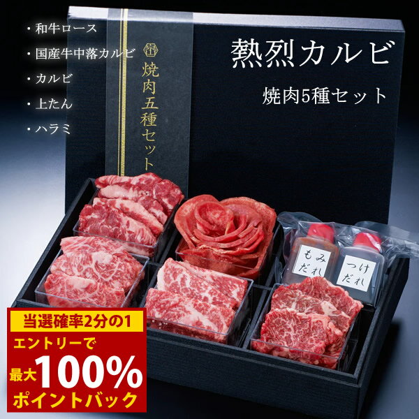 ＜6/4〜6/11限定★最大100%ポイントバック＞熱烈カルビ 焼肉5種セット (全国一律送料無料) せんざん 焼肉 牛たん ハラミ 和牛ロース 国産牛中落カルビ カルビ もみだれ つけだれ BBQ キャンプ アウトドア 冷凍保存 人気 ギフト 誕生日 お歳暮 お中元 贈り物 熨斗無料