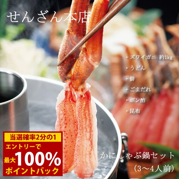 Rakuten - ＜6/4〜6/11限定★最大100%ポイントバック＞せんざん本店 かにしゃぶ鍋セット3〜4人前 (全国一律送料無料) せんざん 蟹 かに カニ ズワイガニ オオズワイガニ しゃぶしゃぶ うどん 餅 昆布 胡麻たれ ポン酢 冷凍保存 人気 ギフト 誕生日 お歳暮 お中元 贈り物 ギフト梱包