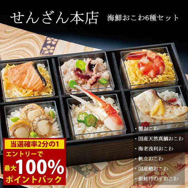 ＜10/24〜10/27限定★最大100%ポイントバック＞せんざん本店 海鮮おこわ6種セット (全国一律送料無料) せんざん 海鮮 おこわ 蟹 真鯛 海老 あさり 帆立 蛸 銀鮭 冷凍保存 人気 ギフト 誕生日 お歳暮 お中元 贈り物 ギフト梱包 無料 熨斗