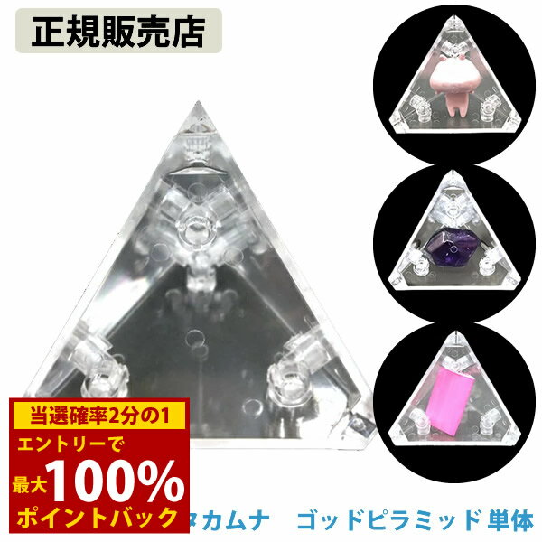 乐天商城 - ＜6/4〜6/11限定★最大100%ポイントバック＞ユニカ カタカムナ ゴッドピラミッド 単体 (メール便送料無料) 模型 組み立て ピラミッド 単体 ヒーリング カタカムナ 開運 アイテム グッズ インテリア 浄化