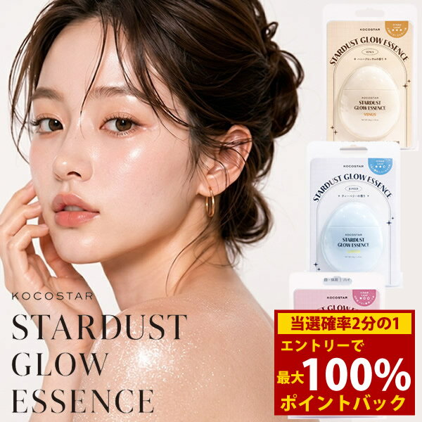 ＜7/18限定★最大100%ポイントバック＞KOCOSTER ココスター 美容液 化粧下地 エッセンス 発光パール ハイライト 韓国 スキンケア チーク ボディハイライター ツヤ出し 乾燥 保湿 ツヤ ボディケア フェイスケア STARDUST GLOW ESSENCE