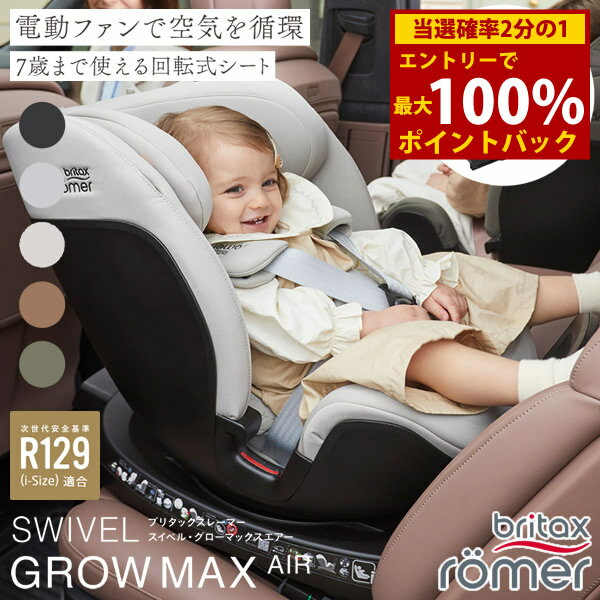 商品詳細 商品名 ブリタックス レーマー スイベル グローマックスエアー 商品説明 空調ファン内蔵で空気を循環し、汗、ムレを防ぎます。 新生児から7歳頃まで快適に座れる回転式チャイルドシート。 ※画像の色味は、お客様のご使用されるモニター環境や、室内・室外の光により、実際のお色味と多少異なる場合がございます。予めご了承ください。 安全基準 UN R129/04(i-size)適合 身長基準 40cm〜125cm 年齢目安 新生児〜7歳頃 製品外寸 後向き時 高さ47〜51×奥行70.8× 横幅43.5cm 前向き時 高さ55.4〜75.6×奥行60.8×横幅43.5cm 本体重量 14.4kg 取付方法 身長40〜105cm ISOFIX＋サポートレッグ 身長100〜125cm ISOFIX＋シートベルト 製品保証 製品ご購入日より4年間(樹脂および金属部品)/1年間(縫製品/ウレタンフォームおよび乳児ベルト類)の製品保証付き ※製品の製造時期によっては画像の付属品と異なる場合がありますが、機能面や安全性に差異はございません。 ご購入前に ●お持ちの自動車にチャイルドシートがお使いいただけるかを必ずご確認の上お買い求めください。 メーカー 株式会社GMPインターナショナル 注意事項 当社では複数店舗で在庫を共有しており、システムで在庫調整を行っておりますが、TV放映等による一時的な注文数の増大や、在庫の更新タイミングにより在庫にずれが生じる場合がございます。 在庫更新が間に合わずご注文頂いた商品が欠品となる場合もございます。 欠品が生じた場合や商品の発送が遅れる場合は、改めてご連絡させていただきます。 ご迷惑をお掛けする場合がございますが、あらかじめご了承くださいませ。 広告文責 株式会社エーウィル 0747-26-5566 関連キーワード Britax Romer チャイルドシート ジュニアシート R129適合 新生児 7歳 回転式 扇風機 風 SWIVEL GROW MAX AIR AIRBUGGY エアバギー商品詳細 商品名 ブリタックス レーマー スイベル グローマックスエアー 商品説明 空調ファン内蔵で空気を循環し、汗、ムレを防ぎます。 新生児から7歳頃まで快適に座れる回転式チャイルドシート。 ※画像の色味は、お客様のご使用されるモニター環境や、室内・室外の光により、実際のお色味と多少異なる場合がございます。予めご了承ください。 安全基準 UN R129/04(i-size)適合 身長基準 40cm〜125cm 年齢目安 新生児〜7歳頃 製品外寸 後向き時 高さ47〜51×奥行70.8× 横幅43.5cm 前向き時 高さ55.4〜75.6×奥行60.8×横幅43.5cm 本体重量 14.4kg 取付方法 身長40〜105cm ISOFIX＋サポートレッグ 身長100〜125cm ISOFIX＋シートベルト 製品保証 製品ご購入日より4年間(樹脂および金属部品)/1年間(縫製品/ウレタンフォームおよび乳児ベルト類)の製品保証付き ※製品の製造時期によっては画像の付属品と異なる場合がありますが、機能面や安全性に差異はございません。 ご購入前に ●お持ちの自動車にチャイルドシートがお使いいただけるかを必ずご確認の上お買い求めください。 メーカー 株式会社GMPインターナショナル 注意事項 当社では複数店舗で在庫を共有しており、システムで在庫調整を行っておりますが、TV放映等による一時的な注文数の増大や、在庫の更新タイミングにより在庫にずれが生じる場合がございます。 在庫更新が間に合わずご注文頂いた商品が欠品となる場合もございます。 欠品が生じた場合や商品の発送が遅れる場合は、改めてご連絡させていただきます。 ご迷惑をお掛けする場合がございますが、あらかじめご了承くださいませ。 広告文責 株式会社エーウィル 0747-26-5566 関連キーワード Britax Romer チャイルドシート ジュニアシート R129適合 新生児 7歳 回転式 扇風機 風 SWIVEL GROW MAX AIR AIRBUGGY エアバギー