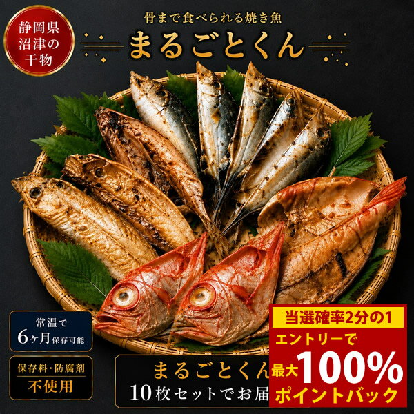 樂天商城 - ＜6/18限定★最大100%ポイントバック＞静岡県沼津干物 骨まで食べられる干物 まるごとくん 10枚セット (送料無料) 干物 常温保存 焼き魚 食べ比べ 備蓄 防災食 非常食 真あじ 真いわし かます