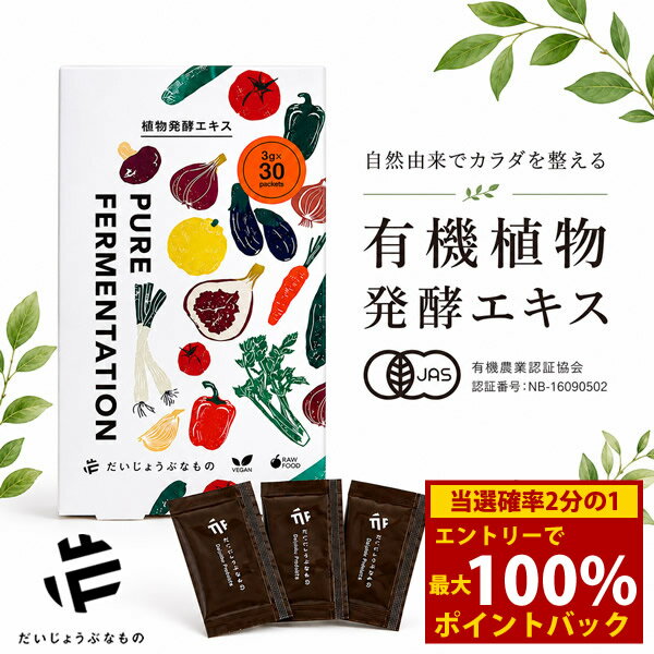 樂天商城 - ＜6/20〜6/26限定★最大100%ポイントバック＞だいじょうぶなもの 植物発酵エキス90g (3g×30包サシェタイプ 1ヶ月分) (送料無料) 植物発酵エキス 有機JAS認証 発酵食品 サプリ 腸活 腸内環境 サポート オーガニック 植物由来 健康食品