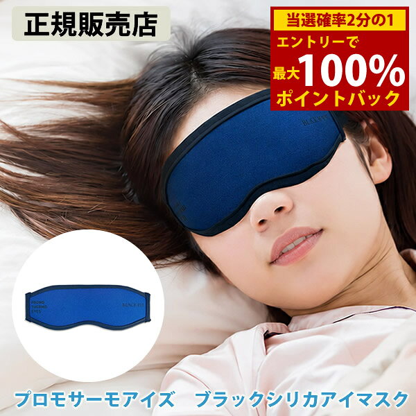 ＜10/14〜10/17限定★最大100%ポイントバック＞ユニカ プロモサーモアイズ ブラックシリカアイマスク 丸山式コイル ブラックアイ (送料無料) アイマスク アイピロー リラックス 丸山修寛先生監修 ブラックアイ ブラックシリカ 遠赤外線 生体電流