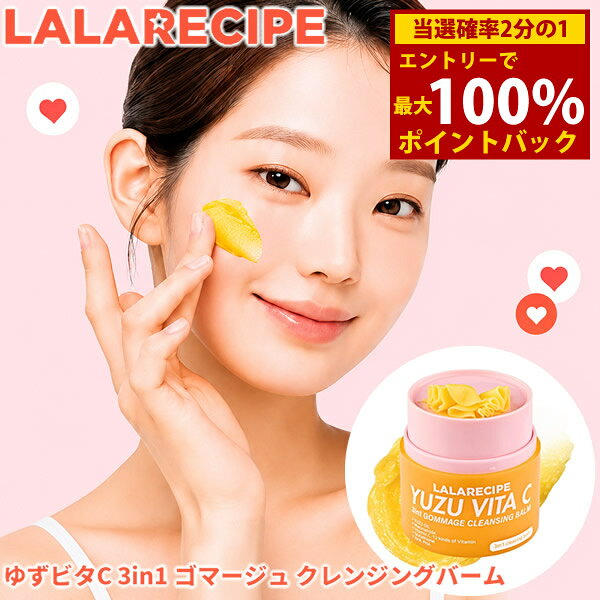 ＜8/24〜8/27限定★最大100%ポイントバック＞LALARECIPE ララレシピ ゆずビタC 3in1 ゴマージュクレンジングバーム 50ml (送料無料) 洗顔 毛穴 角質 メイク 汚れ クレンジングオイル ゴマージュ スクラブ スキンケア コスメ ビーガン ヴィーガン 天然エキス 植物由来成分