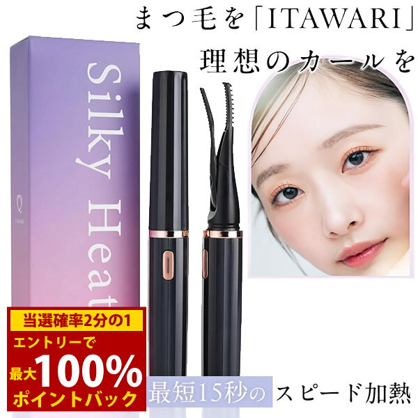 ＜8/24〜8/27限定★最大100%ポイントバック＞ITAWARI ホットビューラー (メール便送料無料) 充電式まつげカーラー ホットカーラー ホットビューラー アイメイク まつ毛カーラー 充電式 まつげ くるん アイラッシュ マツエク つけまつ毛 まつ毛パーマ
