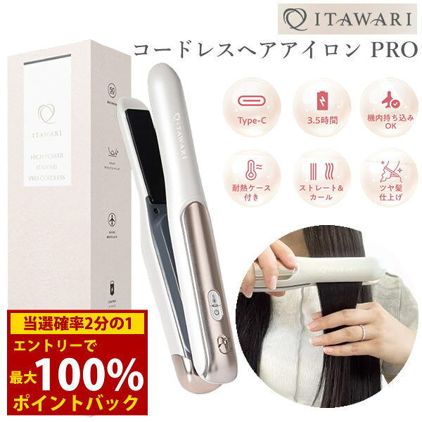 楽天市場】ITAWARI コードレスヘアアイロン Proタイプの通販
