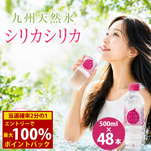 商品詳細 商品名 九州天然水 シリカシリカ 商品説明 肌に、髪に。 九州天然水シリカシリカは美のミネラル『シリカ』が72mg/L以上と豊富に含まれています。 九州の神秘の地、阿蘇山系に属する九重連山の麓で採水され、健康と美容をサポートするチカラを備えた天然ミネラル水です。 容量 500ml 原材料 水(鉱水) 栄養成分 (100mlあたり) エネルギー 0kcal たんぱく質 0g 脂質 0g 炭水化物 0g 食塩相当量 0.01未満 ナトリウム 1mg (1000mlあたり) カルシウム 7.6mg マグネシウム 2.1mg サルフェート 2.1mg カリウム 3.1mg 含有成分等の表示 (1000mlあたり) シリカ 75mg サルフェート 2.1mg バナジウム 1μg 炭酸水素イオン 170mg 硬度 28(軟水) 保存方法 高温・直射日光をさけて保管してください。 原産国 日本 メーカー オンガネジャパン株式会社 注意事項 ※リニューアルにより原材料及びパッケージが変更になる場合がございます。予めご了承ください。 当社では複数店舗で在庫を共有しており、システムで在庫調整を行っておりますが、TV放映等による一時的な注文数の増大や、在庫の更新タイミングにより在庫にずれが生じる場合がございます。 在庫更新が間に合わずご注文頂いた商品が欠品となる場合もございます。 欠品が生じた場合や商品の発送が遅れる場合は、改めてご連絡させていただきます。 ご迷惑をお掛けする場合がございますが、あらかじめご了承くださいませ。 広告文責 株式会社エーウィル 0747-26-5566 関連キーワード シリカ水 天然水 ミネラルウォーター 美容 シリカ72mg 九州天然水 軟水 ナチュラルミネラルウォーター商品詳細 商品名 九州天然水 シリカシリカ 商品説明 肌に、髪に。 九州天然水シリカシリカは美のミネラル『シリカ』が72mg/L以上と豊富に含まれています。 九州の神秘の地、阿蘇山系に属する九重連山の麓で採水され、健康と美容をサポートするチカラを備えた天然ミネラル水です。 容量 500ml 原材料 水(鉱水) 栄養成分 (100mlあたり) エネルギー 0kcal たんぱく質 0g 脂質 0g 炭水化物 0g 食塩相当量 0.01未満 ナトリウム 1mg (1000mlあたり) カルシウム 7.6mg マグネシウム 2.1mg サルフェート 2.1mg カリウム 3.1mg 含有成分等の表示 (1000mlあたり) シリカ 75mg サルフェート 2.1mg バナジウム 1μg 炭酸水素イオン 170mg 硬度 28(軟水) 保存方法 高温・直射日光をさけて保管してください。 原産国 日本 メーカー オンガネジャパン株式会社 注意事項 ※リニューアルにより原材料及びパッケージが変更になる場合がございます。予めご了承ください。 当社では複数店舗で在庫を共有しており、システムで在庫調整を行っておりますが、TV放映等による一時的な注文数の増大や、在庫の更新タイミングにより在庫にずれが生じる場合がございます。 在庫更新が間に合わずご注文頂いた商品が欠品となる場合もございます。 欠品が生じた場合や商品の発送が遅れる場合は、改めてご連絡させていただきます。 ご迷惑をお掛けする場合がございますが、あらかじめご了承くださいませ。 広告文責 株式会社エーウィル 0747-26-5566 関連キーワード シリカ水 天然水 ミネラルウォーター 美容 シリカ72mg 九州天然水 軟水 ナチュラルミネラルウォーター