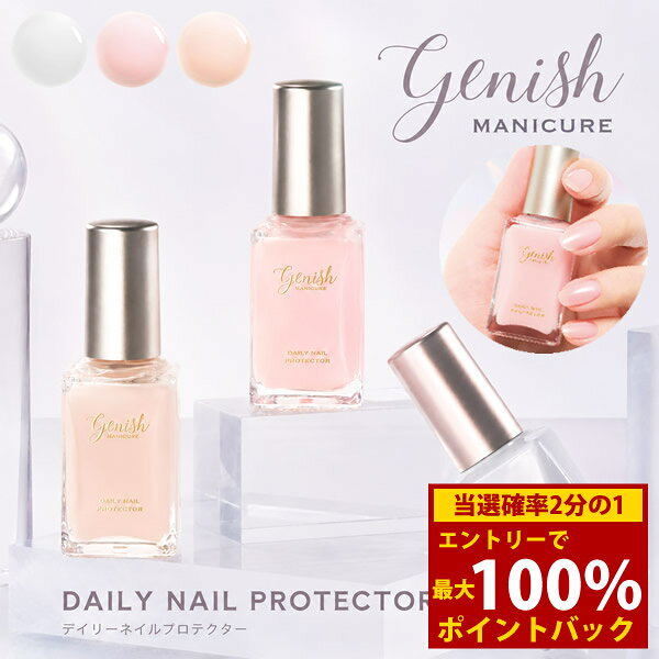 ＜8/24〜8/27限定★最大100%ポイントバック＞ジーニッシュ デイリーネイルプロテクター (メール便送料無料) ネイルケアコート ネイルケア 爪ケア 速乾 紫外線 硬化用ライト不要 セルフネイル Genish