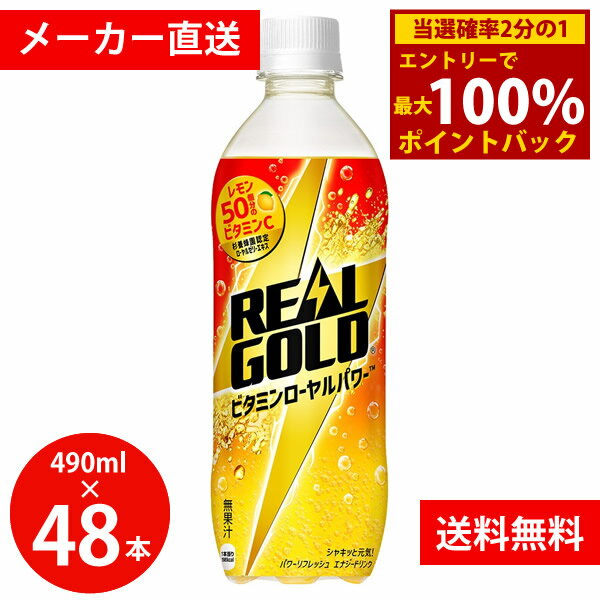 Soft Drinks - ＜5/9〜5/16限定★最大100%ポイントバック＞リアルゴールド ビタミンローヤルパワー 490ml PET 48本 (24本×2ケース) (全国一律送料無料) REAL GOLD コカコーラ コカ・コーラ 炭酸 飲料 ドリンク ペットボトル