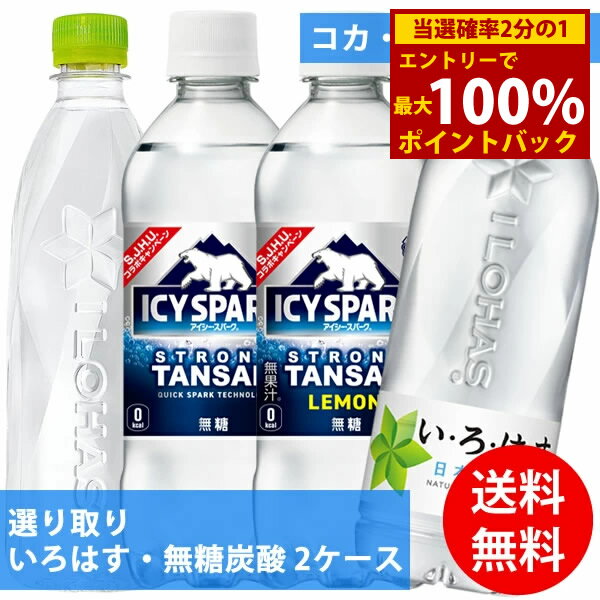 ＜12/4～12/11限定★最大100%ポイントバック＞コカコーラ社 いろはす・無糖炭酸×48本(24本×2ケース) 選り取り (全国一律送料無料) いろはす 天然水 コカ・コーラ ミネラルウォーター ラベルレス よりどり 組み合わせ 自由 選べる
