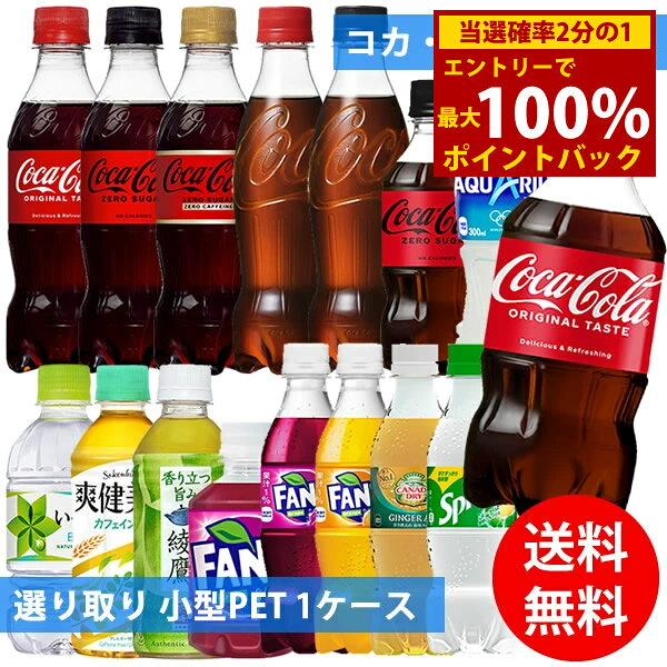 Rakuten - コカコーラ社 小型ペット×24本 1ケース 選り取り (全国一律送料無料) コカ・コーラ アクエリアス 綾鷹 爽健美茶 いろはす 炭酸飲料 炭酸水 お茶 スポーツドリンク スプライト ファンタ カナダドライ ジンジャーエール よりどり 組み合わせ 自由 選べる