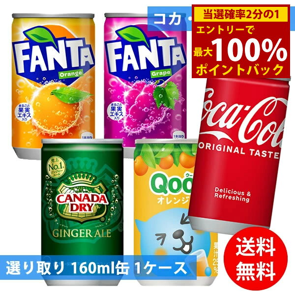 ＜6/4〜6/11限定★最大100 ポイントバック＞コカコーラ社 160ml缶×30本 1ケース 選り取り (全国一律送料無料) コカ コーラ 炭酸飲料 炭酸水 スプライト ファンタ カナダドライ ジンジャーエール ミニッツメイド Qoo よりどり 組み合わせ 自由 選べる