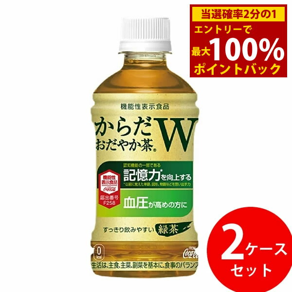 ＜1/1限定★最大100%ポイントバック＞からだおだやか茶W 350ml PET 48本 (24本×2ケース) (全国一律送料..