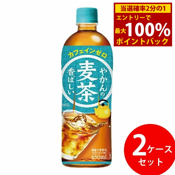 Rakuten - ＜6/1限定★最大100%ポイントバック＞やかんの麦茶 from 爽健美茶 650ml PET 48本 (24本×2ケース) (全国一律送料無料) コカコーラ コカ・コーラ お茶 麦茶 飲料 大麦100% やかん 高温煮出し製法 大麦エキス 独自焙煎 カフェインゼロ