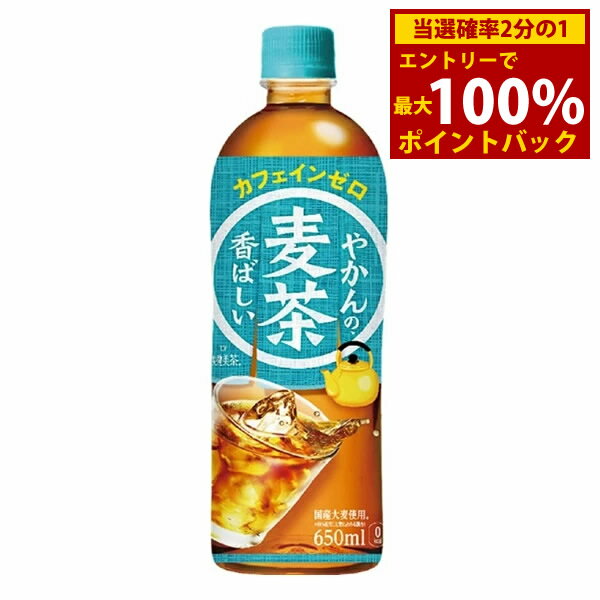 ＜6/1限定★最大100%ポイントバック＞やかんの麦茶 from 爽健美茶 650ml PET 24本 (全国一律送料無料) コカコーラ コカ・コーラ お茶 麦茶 飲料 大麦100% やかん 高温煮出し製法 大麦エキス 独自焙煎 カフェインゼロ