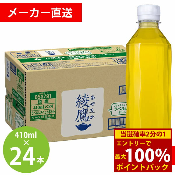 樂天商城 - ＜4/14〜4/17限定★最大100%ポイントバック＞綾鷹 ラベルレス 410mlPET 24本 (全国一律送料無料) あやたか コカコーラ コカ・コーラ お茶 緑茶 カテキン