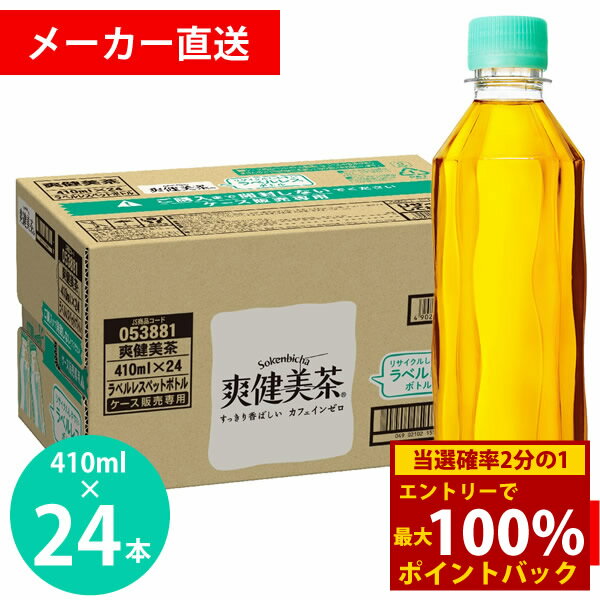 樂天商城 - ＜4/24〜4/27限定★最大100%ポイントバック＞爽健美茶 ラベルレス 410mlPET 24本 (全国一律送料無料) コカコーラ コカ・コーラ お茶 ブレンド茶 カフェインゼロ ハトムギ 玄米 大麦