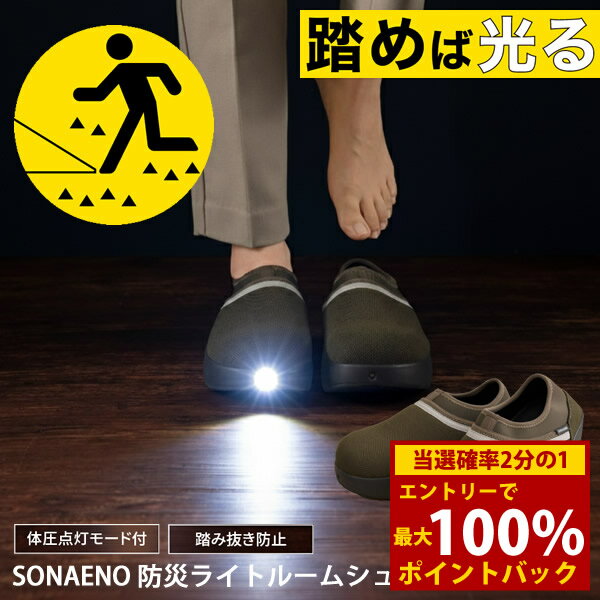 ＜3/1限定★最大100%ポイントバック＞SONAENO 防災ライトルームシューズ (送料無料) 防災シューズ 防災靴 LEDライト付き ルームシューズ 履くと光る 安全靴 防災サンダル 防災アドバイザー 高荷智也 監修 災害対策 防災グッズ 室内履き 防災 ルームスリッパ 普段使い