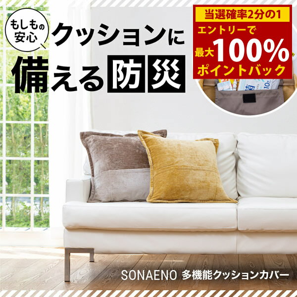 ＜12/1限定★最大100%ポイントバック＞SONAENO 多機能クッションカバー (送料無料) 防災グッズ 多機能 ..