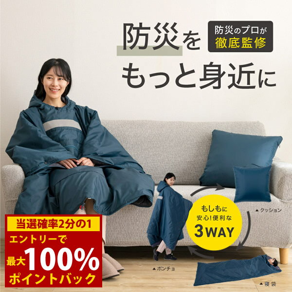 ＜12/1限定★最大100%ポイントバック＞SONAENO クッション型着られる寝袋 (送料無料) 防災グッズ ソナエノ 防災 震災 寝袋 クッション 災害 災害対策グッズ 防寒 あったか キャンプ 備え 避難所 避難 睡眠 多機能寝袋 プライベート空間 防災寝袋 高荷智也