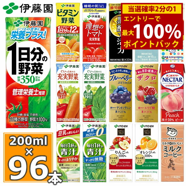 ＜12/4～12/11限定★最大100%ポイントバック＞伊藤園 野菜ジュースなど 選べる 紙パック200ml 24本入×4ケース（合計96本）送料無料 1日分の野菜 一日分の野菜 充実野菜 青汁 トマトジュース ビタミン野菜 ブルーベリー ザクロ 柘榴 黒酢 りんご酢 フルーツ 乳酸菌