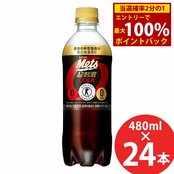 ＜12/4〜12/11限定★最大100%ポイントバック＞【特定保健用食品】キリン メッツコーラ 480mlPET×24本 (送料無料) KIRIN Mets 特保 トク..