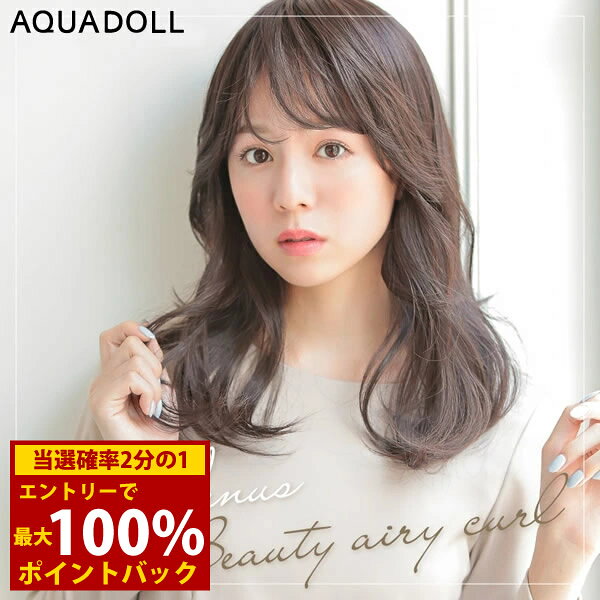 ＜2/18～2/23限定★最大100%ポイントバック＞【選べるおまけ付き】アクアドール ヴィーナス ビューティーエアリーカール [pw212] (送料無料) AQUADOLL ウィッグ ミディアム フルウィッグ 医療用 耐熱 wig ウイッグ 医療用ウィッグ 自然 耐熱 つむじ レイヤー 人工頭皮 皮膚