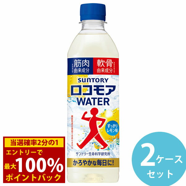 Rakuten - ＜6/4〜6/11限定★最大100%ポイントバック＞サントリー ロコモアWATER 500mlペット 48本(24本×2ケース) (全国一律送料無料) SUNTORY サントリー ウエルネス 飲むサプリ スポーツドリンク スポドリ レモン味 無果汁 ペットボトル 清涼飲料水 ウォーキング 運動