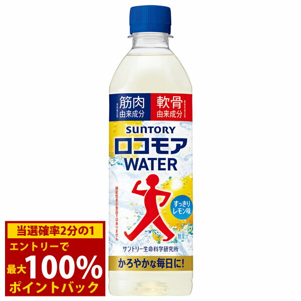 Rakuten - ＜6/1限定★最大100%ポイントバック＞サントリー ロコモアWATER 500mlペット 24本 (全国一律送料無料) SUNTORY サントリー ウエルネス 飲むサプリ スポーツドリンク スポドリ レモン味 無果汁 ペットボトル 清涼飲料水 ウォーキング 運動