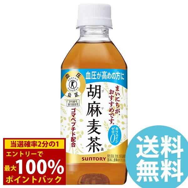 商品詳細 商品名 胡麻麦茶 商品特長 ゴマから生まれた”ゴマペプチド“を含んでおり、血圧が高めの方に適した特定保健用食品のブレンド茶です。 大麦・はと麦・大豆・黒ゴマをバランスよくブレンドしたコクのある香ばしい味わいとすっきりとした後口が特長です。 容量 350ml 原材料 大麦(カナダ、日本、その他)、はと麦、ゴマ蛋白分解物(ゴマペプチド含有)、大豆、黒ゴマ/香料 栄養成分(350mlあたり) エネルギー 0kcal たんぱく質 0g 脂質 0g 炭水化物 0g 食塩相当量 0.05g カフェイン 0mg カリウム(100mlあたり) 約10mg リン(100mlあたり) 10mg未満 その他成分 ゴマペプチド(LVYとして) 0.15mg アレルギー・特定原材料等 ごま、大豆 賞味期間 製造後12ヶ月 メーカー サントリー 注意事項 ※リニューアルにより原材料及びパッケージが変更になる場合がございます。予めご了承ください。 当社では複数店舗で在庫を共有しており、システムで在庫調整を行っておりますが、TV放映等による一時的な注文数の増大や、在庫の更新タイミングにより在庫にずれが生じる場合がございます。 在庫更新が間に合わずご注文頂いた商品が欠品となる場合もございます。 欠品が生じた場合や商品の発送が遅れる場合は、改めてご連絡させていただきます。 ご迷惑をお掛けする場合がございますが、あらかじめご了承くださいませ。 広告文責 株式会社エーウィル 0747-26-5566