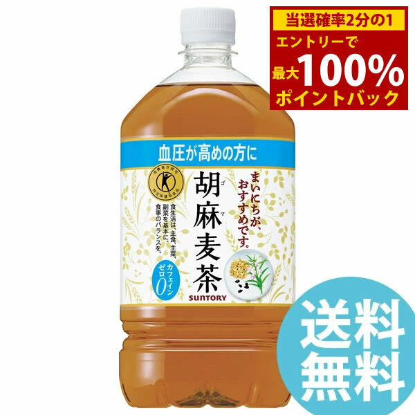 胡麻麦茶 1050mlPET ペットボトル 12本 サントリー (送料無料) ごま麦茶 ゴマ麦茶 ゴマペプチド 血圧 ..