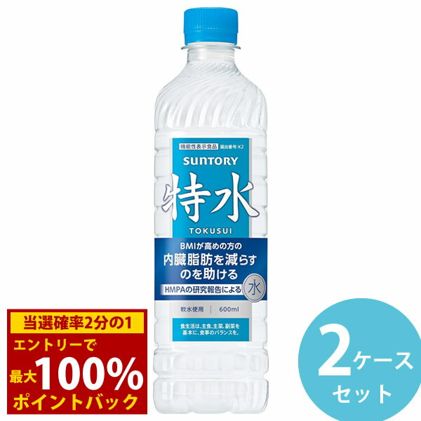 ＜1/24〜1/29限定★最大100%ポイントバック＞サントリー 特水 600mlPET×48本(24本×2ケース) (送料無料) ..