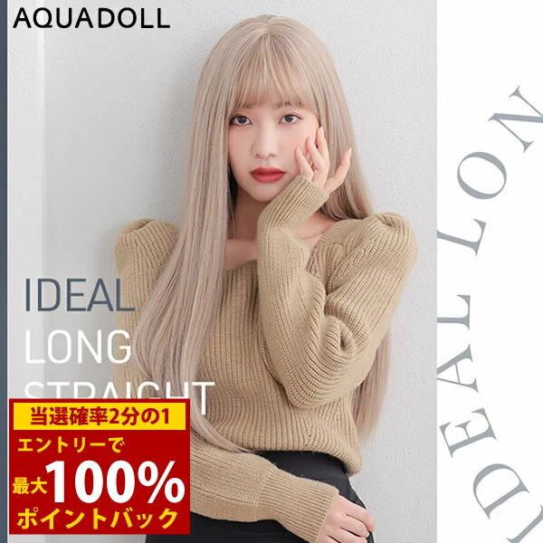 ＜2/18～2/23限定★最大100%ポイントバック＞【選べるおまけ付き】アクアドール イデアールロングストレート [wg331] (送料無料) ウィッグ ロング レイヤー シースルーバング フルウィッグ ウイッグ 耐熱ウィッグ ベージュ フルウィッグ かつら コスプレ ネット付 AQUADOLL