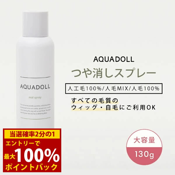 ＜12/1限定★最大100%ポイントバック＞アクアドール つや消しスプレー [wgn039] ウィッグ ケア用品 テカ..