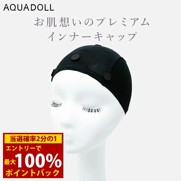 ＜12/4〜12/11限定★最大100%ポイントバック＞アクアドール お肌想いのプレミアムインナーキャップ [wgn..