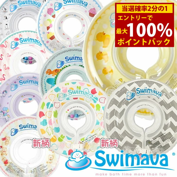 ＜5/25限定★最大100%ポイントバック＞【あす楽対応】【新柄登場!!】スイマーバ Swimava 全国一律送料無料 うきわ首リングでベビーエクササイズ うきわ プレスイミング プール バス お風呂 知育…