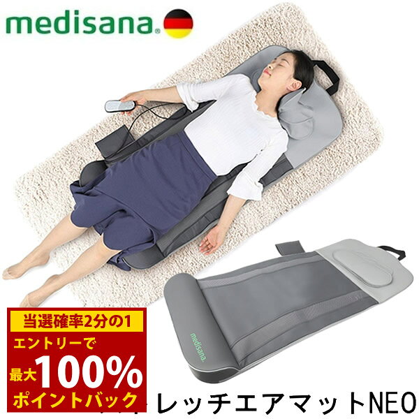 商品詳細 商品名 メディサナ ストレッチエアマット NEO 商品説明 寝ころびながら本格的なストレッチを体感できるストレッチエアマット。 【エアーバッグ搭載＋ヒーター機能】 16枚のエアバッグは首・背中・腰・お尻の4つ位置に搭載して、体の隅々までリフレッシュをサポート。 腰部分にはヒーターを内蔵しているので、温めながらのサポートも可能です。 【3つの自動モード＋3つの主導モード】 部位(首・背中・お尻)ごとのボタンを押すと、それぞれの部位に特化して可動。 3種類の自動モード(ストレッチ/ひねり/リフレッシュ)もプロの手もみを再現したような心地よい伸びを感じることができます。 【3段階の強度レベル・3段階タイマー】 弱・中・強の3段階でストレッチ強度の調整可能。 また3段階のタイマーを設定しているので、可動時間を10分・20分・30分と選択可能、使い過ぎや切忘れを防止できます。 【操作簡単・いつでもどこでも】 リモコンで使いやすく、寝転がったまま操作が可能。 フロアー/ベッド/ソファー等でご気軽に使用することができます。 【コンパクト収納】 折り畳み設計で、お好きな場所への持ち運びも簡単。 収納の際もスペースを取りません。 仕様 型番 MDS-002 定格電圧 アダプター 100-240V AC 50/60Hz 0.8A/本体 12V DC2.5A 消費電力 30W ACアダプター IVP1200-2500P オートタイマー 約10分/20分/30分 電源コードの長さ 約1.8m 本体サイズ(収納バンド含まない) 幅 約55cm×長さ 約118cm×厚み 約9cm 質量 約3.6kg 材質 合成皮革/ポリエステル 付属品 ACアダプター 製造国 中国 メーカー 株式会社メディサナジャパン 注意事項 当社では複数店舗で在庫を共有しており、システムで在庫調整を行っておりますが、TV放映等による一時的な注文数の増大や、在庫の更新タイミングにより在庫にずれが生じる場合がございます。 在庫更新が間に合わずご注文頂いた商品が欠品となる場合もございます。 欠品が生じた場合や商品の発送が遅れる場合は、改めてご連絡させていただきます。 ご迷惑をお掛けする場合がございますが、あらかじめご了承くださいませ。 広告文責 株式会社エーウィル 0747-26-5566 関連キーワード 電動ストレッチマット 寝ながら エアバッグ ストレッチ器具 リフレッシュ 全身 首 肩 背中 腰 ヒーター付き medisana商品詳細 商品名 メディサナ ストレッチエアマット NEO 商品説明 寝ころびながら本格的なストレッチを体感できるストレッチエアマット。 【エアーバッグ搭載＋ヒーター機能】 16枚のエアバッグは首・背中・腰・お尻の4つ位置に搭載して、体の隅々までリフレッシュをサポート。 腰部分にはヒーターを内蔵しているので、温めながらのサポートも可能です。 【3つの自動モード＋3つの主導モード】 部位(首・背中・お尻)ごとのボタンを押すと、それぞれの部位に特化して可動。 3種類の自動モード(ストレッチ/ひねり/リフレッシュ)もプロの手もみを再現したような心地よい伸びを感じることができます。 【3段階の強度レベル・3段階タイマー】 弱・中・強の3段階でストレッチ強度の調整可能。 また3段階のタイマーを設定しているので、可動時間を10分・20分・30分と選択可能、使い過ぎや切忘れを防止できます。 【操作簡単・いつでもどこでも】 リモコンで使いやすく、寝転がったまま操作が可能。 フロアー/ベッド/ソファー等でご気軽に使用することができます。 【コンパクト収納】 折り畳み設計で、お好きな場所への持ち運びも簡単。 収納の際もスペースを取りません。 仕様 型番 MDS-002 定格電圧 アダプター 100-240V AC 50/60Hz 0.8A/本体 12V DC2.5A 消費電力 30W ACアダプター IVP1200-2500P オートタイマー 約10分/20分/30分 電源コードの長さ 約1.8m 本体サイズ(収納バンド含まない) 幅 約55cm×長さ 約118cm×厚み 約9cm 質量 約3.6kg 材質 合成皮革/ポリエステル 付属品 ACアダプター 製造国 中国 メーカー 株式会社メディサナジャパン 注意事項 当社では複数店舗で在庫を共有しており、システムで在庫調整を行っておりますが、TV放映等による一時的な注文数の増大や、在庫の更新タイミングにより在庫にずれが生じる場合がございます。 在庫更新が間に合わずご注文頂いた商品が欠品となる場合もございます。 欠品が生じた場合や商品の発送が遅れる場合は、改めてご連絡させていただきます。 ご迷惑をお掛けする場合がございますが、あらかじめご了承くださいませ。 広告文責 株式会社エーウィル 0747-26-5566 関連キーワード 電動ストレッチマット 寝ながら エアバッグ ストレッチ器具 リフレッシュ 全身 首 肩 背中 腰 ヒーター付き medisana