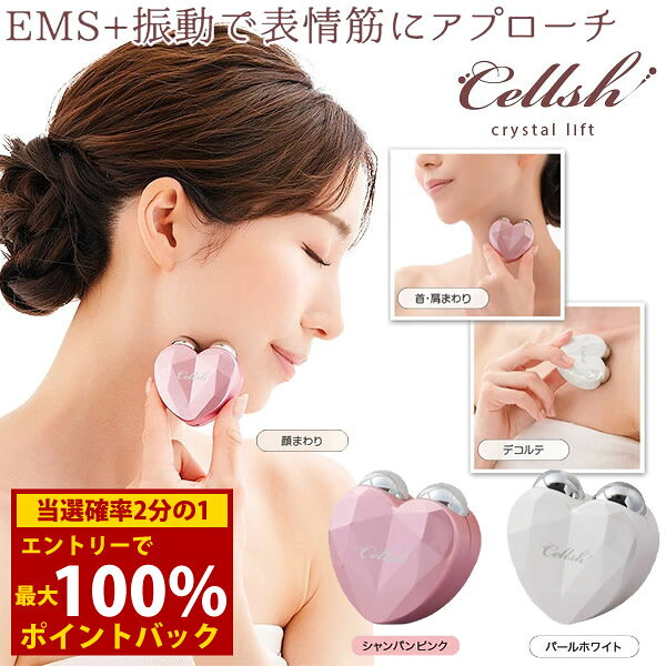 商品詳細 商品名 Cellsh クリスタルリフト 商品説明 EMSと振動を組み合わせて、普段動かしにくい表情筋にアプローチする充電式美容器です。 2つのヘッドを肌に当てると動作し、リズミカルな電流と心地よい振動で表情筋を刺激。 EMSは弱・中・強の3段階から好みに合わせて調節できます。 顔まわりだけでなく、首まわりやデコルテなどのケアにも使用できます。 専用の美容液やクリームを用意する必要がなく、普段のスキンケアに取り入れやすい手軽さもポイント。 約15分で自動停止するタイマーを搭載し、USB Type-C充電式のコンパクトサイズなので、自宅はもちろんオフィスや旅行先などにも持ち運びやすく、毎日の「ながら美容」に取り入れやすい美容アイテムです。 カラー パールホワイト シャンパンピンク 仕様 機能 EMS・振動 EMS強度 3段階(弱・中・強) 振動 EMS強度にかかわらず振動の強さは一定 使用電池 リチウムイオン電池(容量200mAh) 定格電圧 3.7V 充電方式 USB Type-C 満充電時間 約1時間 過充電防止機能付き(満充電されると自動で充電を停止) タイマー 約15分(自動停止) 肌に触れていない状態が約20秒続くと自動で電源OFF USBケーブル 約30cm(Type-A to C) USBアダプター 付属していません(USB Type-A端子に対応した市販のUSBアダプターを使用) 充電中は使用不可 防水仕様ではありません メーカー保証期間 ご購入日より6ヶ月間 ※本製品の電池は取り外しができない構造であり、電気用品安全法におけるPSE対象電池(取り外し可能な電池パック等)には該当しません。そのためPSEマークの表示は不要となっております。 本体サイズ 約D5.5×W5.4×H2.5cm 重量 本体 約30g 材質 ABS樹脂(ヘッド部 表面メッキ加工) 内容量 本体×1、USBケーブル(Type-A to C)×1 使用方法 【ご使用の目安】 ご使用は1回15分、1日2回程度を目安にしてください。 繰り返しの使用は筋肉や肌への過度な負担がかかったり、皮膚が赤くなるおそれがあります。ご使用中、またはご使用後に異常を感じた場合はすぐにご使用をおやめください。 ※入浴中にはご使用しないでください。 1.電源ボタンを長押しして、ライトが点灯したらヘッドを2つともお肌に軽く当ててください。顔や目のまわりはやさしく、ほほ、あごは耳の方へ下から上へ引き上げるようにすべらせてください。 ※ヘッド部を肌に当てないと動作が開始しません。 2.電源ボタンを押すことで3段階にEMSの強度が変えられるので、お好みの強さに変更してください。 3.約15分で動作が停止します。 ※途中で電源を切りたい場合は、ボタンを長押ししてください。 ※洗顔後、化粧水・美容液・シートマスク等でお肌を整えた後のご使用をおすすめします。シートマスクを貼りながらの使用はお避けください。 ※赤くならないようやさしく滑らせるようにお使いください。 【充電方法】 本品はリチウムイオン電池を内蔵しています。開封後は、充電してからご使用ください。 約1時間で満充電になります。 充電する際は電源を切ってから行ってください。 1.USBケーブル先端の向きを確認し、USB(Type-A)を市販のUSBアダプターなどに差し込んでください。 ※USBアダプターは付属していません。 2.本体へUSB(Type-C)を差し込んで、ライト部分が順番に点滅したら正常に充電されています。点滅から点灯(ライト3個)に変わったら充電完了です。USBケーブルから本体を取り外してください。 ※USBケーブルを本体に差しても充電中(点滅)にならない場合は、本体はUSBケーブルにひねりや無理な力を加えないでください。USBアダプターから一度抜いて、再度差し込んでください。 ※断線や破損のおそれがありますので、本体をUSBケーブルから外す時は必ず本体とケーブルの根元を持ってください。コードを抜いたらライトは消えます。 ※本体はUSBケーブルを差して充電中は使用できません。 【お手入れ・保管】 ご使用後は化粧水やマッサージクリーム、汚れ等を完全に拭き取ってから保管してください。 水分や油分(汗・香水・化粧品等)、紫外線、熱に反応し、変色やコーティング剥がれの原因になるおそれがあります。 ※本品は水洗いできません。汚れた場合は、固く絞った布で拭き、十分に乾かしてください。 ※アルコールやシンナー・ベンジンなどの溶剤、強酸性成分(クエン酸、レモン等)、強アルカリ成分は本品をいため、故障や部品の破損・変色の原因となりますので、絶対に使用しないでください。 ※化粧水等で濡れたまま放置することにより動作に不具合が発生する場合があります。 使用上のご注意 ●開封後、セット内容が全てそろっているか取扱説明書を確認してください。 ●ご使用前には必ず同梱の取扱説明書をお読みの上、正しくご使用ください。 ●本品は医療機器ではございません。疾病の治療用としては、ご使用しないでください。 ●本来の目的以外でのご使用はしないでください。 ●貴金属やその他のアレルギー、また内出血しやすい体質の方はご使用をお控えください。 ●長時間のご使用はおやめください。 ●ご使用中、またはご使用後に赤み、はれ、かゆみ等、お肌に異常があらわれた場合は、すぐにご使用を中止し医師にご相談ください。 ●運転時や入浴中のご使用はおやめください。 ●使用感には個人差があります。 ●ご使用中、本品を落下させたり強い衝撃を与えると傷がついたり破損するおそれがあります。また、傷がついたり破損した場合はご使用しないでください。 ●分解・修理・改造は絶対にしないでください。 ●火気のそばや高温多湿な場所、直射日光の当たる場所には保管しないでください。 ●お子様や乳幼児、ペットが本品で遊ばないようご注意ください。また、手の届かない場所に保管してください。 ●廃棄する場合は、各自治体の指示に従って処分してください。 ●本品の仕様やデザインは予告なく変更する場合があります。 ●印刷の都合上、実際の商品と多少色が異なる場合があります。 製造国 中国 区分 家電 メーカー 株式会社ニーズ 注意事項 当社では複数店舗で在庫を共有しており、システムで在庫調整を行っておりますが、TV放映等による一時的な注文数の増大や、在庫の更新タイミングにより在庫にずれが生じる場合がございます。 在庫更新が間に合わずご注文頂いた商品が欠品となる場合もございます。 欠品が生じた場合や商品の発送が遅れる場合は、改めてご連絡させていただきます。 ご迷惑をお掛けする場合がございますが、あらかじめご了承くださいませ。 広告文責 株式会社エーウィル 0747-26-5566 関連キーワード セルシュ 美顔器 EMS 振動 表情筋 フェイスケア 手軽 便利 可愛い フェイスライン 美容グッズ 美容アイテム 充電式 コードレス セルシュ商品詳細 商品名 Cellsh クリスタルリフト 商品説明 EMSと振動を組み合わせて、普段動かしにくい表情筋にアプローチする充電式美容器です。 2つのヘッドを肌に当てると動作し、リズミカルな電流と心地よい振動で表情筋を刺激。 EMSは弱・中・強の3段階から好みに合わせて調節できます。 顔まわりだけでなく、首まわりやデコルテなどのケアにも使用できます。 専用の美容液やクリームを用意する必要がなく、普段のスキンケアに取り入れやすい手軽さもポイント。 約15分で自動停止するタイマーを搭載し、USB Type-C充電式のコンパクトサイズなので、自宅はもちろんオフィスや旅行先などにも持ち運びやすく、毎日の「ながら美容」に取り入れやすい美容アイテムです。 カラー パールホワイト シャンパンピンク 仕様 機能 EMS・振動 EMS強度 3段階(弱・中・強) 振動 EMS強度にかかわらず振動の強さは一定 使用電池 リチウムイオン電池(容量200mAh) 定格電圧 3.7V 充電方式 USB Type-C 満充電時間 約1時間 過充電防止機能付き(満充電されると自動で充電を停止) タイマー 約15分(自動停止) 肌に触れていない状態が約20秒続くと自動で電源OFF USBケーブル 約30cm(Type-A to C) USBアダプター 付属していません(USB Type-A端子に対応した市販のUSBアダプターを使用) 充電中は使用不可 防水仕様ではありません メーカー保証期間 ご購入日より6ヶ月間 ※本製品の電池は取り外しができない構造であり、電気用品安全法におけるPSE対象電池(取り外し可能な電池パック等)には該当しません。そのためPSEマークの表示は不要となっております。 本体サイズ 約D5.5×W5.4×H2.5cm 重量 本体 約30g 材質 ABS樹脂(ヘッド部 表面メッキ加工) 内容量 本体×1、USBケーブル(Type-A to C)×1 使用方法 【ご使用の目安】 ご使用は1回15分、1日2回程度を目安にしてください。 繰り返しの使用は筋肉や肌への過度な負担がかかったり、皮膚が赤くなるおそれがあります。ご使用中、またはご使用後に異常を感じた場合はすぐにご使用をおやめください。 ※入浴中にはご使用しないでください。 1.電源ボタンを長押しして、ライトが点灯したらヘッドを2つともお肌に軽く当ててください。顔や目のまわりはやさしく、ほほ、あごは耳の方へ下から上へ引き上げるようにすべらせてください。 ※ヘッド部を肌に当てないと動作が開始しません。 2.電源ボタンを押すことで3段階にEMSの強度が変えられるので、お好みの強さに変更してください。 3.約15分で動作が停止します。 ※途中で電源を切りたい場合は、ボタンを長押ししてください。 ※洗顔後、化粧水・美容液・シートマスク等でお肌を整えた後のご使用をおすすめします。シートマスクを貼りながらの使用はお避けください。 ※赤くならないようやさしく滑らせるようにお使いください。 【充電方法】 本品はリチウムイオン電池を内蔵しています。開封後は、充電してからご使用ください。 約1時間で満充電になります。 充電する際は電源を切ってから行ってください。 1.USBケーブル先端の向きを確認し、USB(Type-A)を市販のUSBアダプターなどに差し込んでください。 ※USBアダプターは付属していません。 2.本体へUSB(Type-C)を差し込んで、ライト部分が順番に点滅したら正常に充電されています。点滅から点灯(ライト3個)に変わったら充電完了です。USBケーブルから本体を取り外してください。 ※USBケーブルを本体に差しても充電中(点滅)にならない場合は、本体はUSBケーブルにひねりや無理な力を加えないでください。USBアダプターから一度抜いて、再度差し込んでください。 ※断線や破損のおそれがありますので、本体をUSBケーブルから外す時は必ず本体とケーブルの根元を持ってください。コードを抜いたらライトは消えます。 ※本体はUSBケーブルを差して充電中は使用できません。 【お手入れ・保管】 ご使用後は化粧水やマッサージクリーム、汚れ等を完全に拭き取ってから保管してください。 水分や油分(汗・香水・化粧品等)、紫外線、熱に反応し、変色やコーティング剥がれの原因になるおそれがあります。 ※本品は水洗いできません。汚れた場合は、固く絞った布で拭き、十分に乾かしてください。 ※アルコールやシンナー・ベンジンなどの溶剤、強酸性成分(クエン酸、レモン等)、強アルカリ成分は本品をいため、故障や部品の破損・変色の原因となりますので、絶対に使用しないでください。 ※化粧水等で濡れたまま放置することにより動作に不具合が発生する場合があります。 使用上のご注意 ●開封後、セット内容が全てそろっているか取扱説明書を確認してください。 ●ご使用前には必ず同梱の取扱説明書をお読みの上、正しくご使用ください。 ●本品は医療機器ではございません。疾病の治療用としては、ご使用しないでください。 ●本来の目的以外でのご使用はしないでください。 ●貴金属やその他のアレルギー、また内出血しやすい体質の方はご使用をお控えください。 ●長時間のご使用はおやめください。 ●ご使用中、またはご使用後に赤み、はれ、かゆみ等、お肌に異常があらわれた場合は、すぐにご使用を中止し医師にご相談ください。 ●運転時や入浴中のご使用はおやめください。 ●使用感には個人差があります。 ●ご使用中、本品を落下させたり強い衝撃を与えると傷がついたり破損するおそれがあります。また、傷がついたり破損した場合はご使用しないでください。 ●分解・修理・改造は絶対にしないでください。 ●火気のそばや高温多湿な場所、直射日光の当たる場所には保管しないでください。 ●お子様や乳幼児、ペットが本品で遊ばないようご注意ください。また、手の届かない場所に保管してください。 ●廃棄する場合は、各自治体の指示に従って処分してください。 ●本品の仕様やデザインは予告なく変更する場合があります。 ●印刷の都合上、実際の商品と多少色が異なる場合があります。 製造国 中国 区分 家電 メーカー 株式会社ニーズ 注意事項 当社では複数店舗で在庫を共有しており、システムで在庫調整を行っておりますが、TV放映等による一時的な注文数の増大や、在庫の更新タイミングにより在庫にずれが生じる場合がございます。 在庫更新が間に合わずご注文頂いた商品が欠品となる場合もございます。 欠品が生じた場合や商品の発送が遅れる場合は、改めてご連絡させていただきます。 ご迷惑をお掛けする場合がございますが、あらかじめご了承くださいませ。 広告文責 株式会社エーウィル 0747-26-5566 関連キーワード セルシュ 美顔器 EMS 振動 表情筋 フェイスケア 手軽 便利 可愛い フェイスライン 美容グッズ 美容アイテム 充電式 コードレス セルシュ
