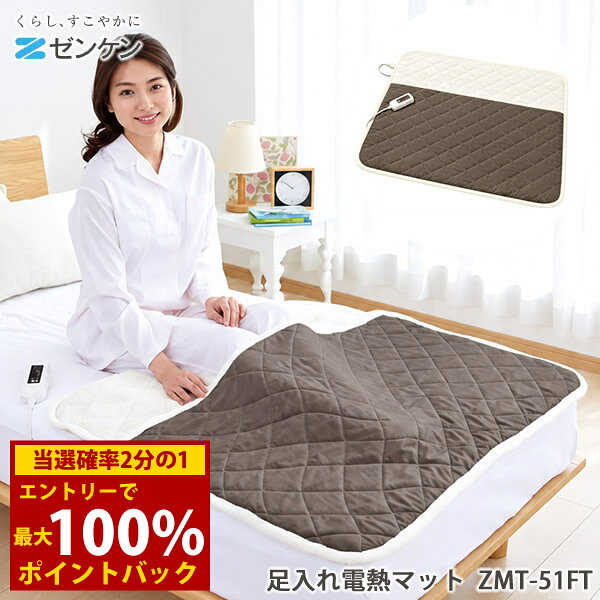 ＜10/18限定★最大100%ポイントバック＞ゼンケン 足入れ電熱マット ZMT-51FT (送料無料) 電熱マット 足入れマット ホットマット 足元暖房 電気マット 暖房器具 フットウォーマー 電磁波カット 電磁波99％カット 冷え対策 あったかグッズ 室温センサー タイマー付き