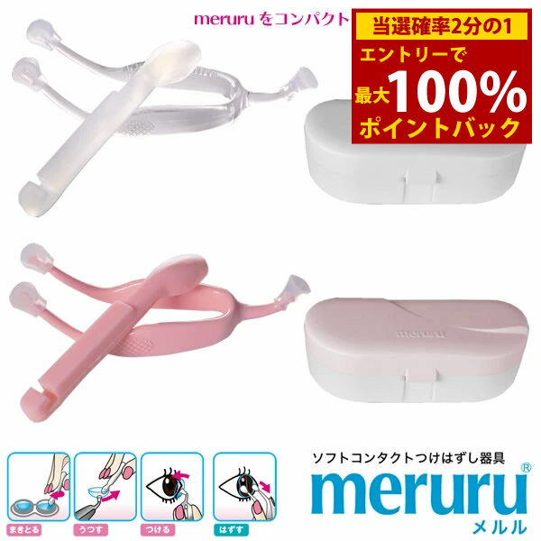 ＜5/15限定★最大100%ポイントバック＞【リニューアル】メルル meruru (メール便送料無料) コンタクトレンズ装着器具 カラコン ピンセット コンタクト 装着 器具 スティック コスプレ カラーコンタクト 装用