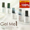 ＜4/15限定★最大100%ポイントバック＞ジェルミーワン (メール便送料無料) ジェルネイル ネイル GelMe1 ジェルミー1 カラージェル ネイルアート はがせるベース