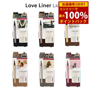 ＜4/25限定★最大100%ポイントバック＞ラブライナー リキッド (メール便送料無料) アイライナー Love Liner メイク ウォータープルーフ アイライン