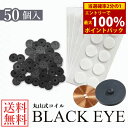 <5/9〜16限定★最大100%ポイントバック>≪ポイント20倍≫【一般医療機器】丸山式コイル ブラックアイ 50個 (送料無料) 丸山修寛先生監修 炭コイル ...