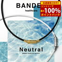 <5/9〜16限定★最大100%ポイントバック>【着後レビューでプレゼント】【正規販売店】バンデル ヘルスケア ネックレス ニュートラル (送料無料) BAND...