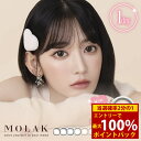 <6/4~6/11限定★最大100%ポイントバック>宮脇咲良 カラコン MOLAK モラク 1箱10枚 (メール便送料無料) ワンデー みやわきさくら 度あり 度なし カラーコンタクト 1日使い捨て 1day 人気