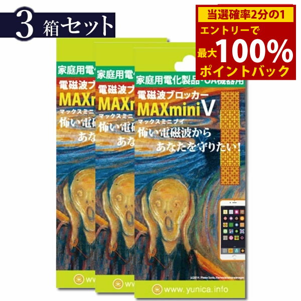 ＜6/5限定★最大100%ポイントバック＞送料無料 電磁波ブロッカー MAX mini V 3個セット (送料無料) 丸山修寛先生監修 電磁波対策 携帯 スマホ スマートフォン パソコン PC テレビ TV 冷蔵庫 電子レンジ 家電 ブレーカー 電磁波防止 電磁波カット